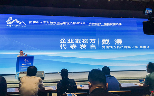 岳麓山大科城“揭榜掛帥”，頂立科技在行動(dòng)01.jpg