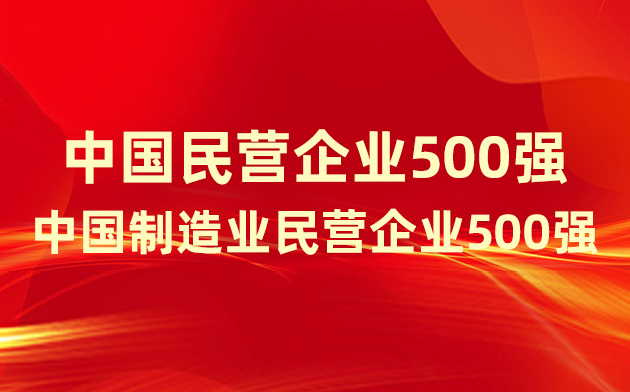 喜報(bào)！楚江新材登榜中國民營企業(yè)500強(qiáng)、中國制造業(yè)民營企業(yè)500強(qiáng)！
