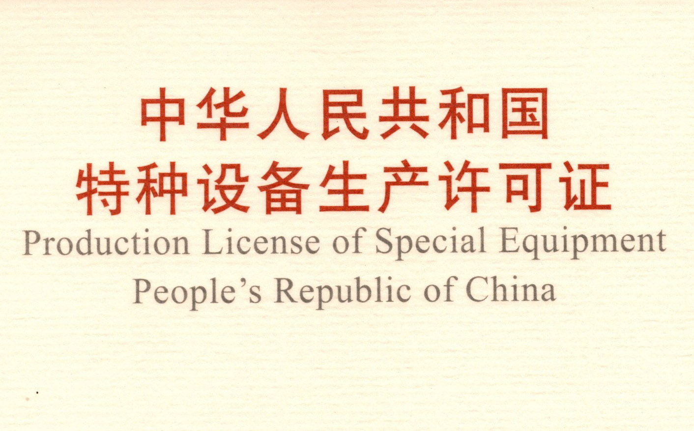喜訊！頂立科技取得《中華人民共和國特種設(shè)備 生產(chǎn)許可證》（壓力容器）