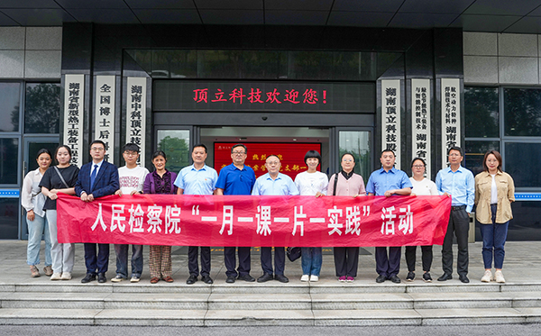 檢察連企業(yè)，服務(wù)“三高四新” ——?省檢察院案管辦黨支部走進(jìn)頂立科技開(kāi)展黨建活動(dòng)