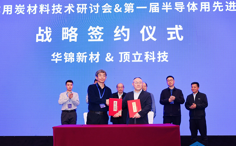 頂立科技與華錦新材、芯科新材達(dá)成戰(zhàn)略合作 助力第三代半導(dǎo)體材料國產(chǎn)化進(jìn)程